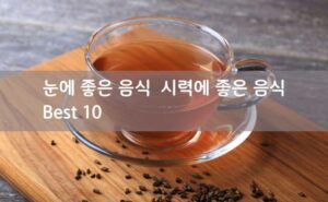 Read more about the article 눈에 좋은 음식 시력에 좋은 음식 BEST10