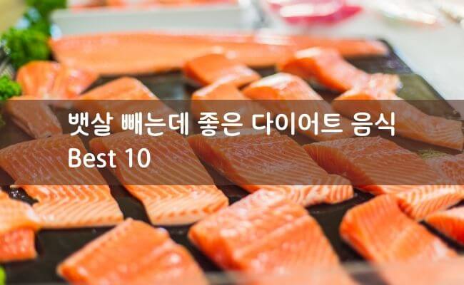 Read more about the article 최고의 뱃살 다이어트 음식 10가지 – 요요없는 살 빼기