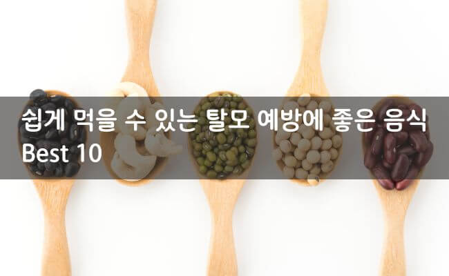 Read more about the article 탈모에 좋은 음식 10가지, 간단한 집밥으로 탈모 예방