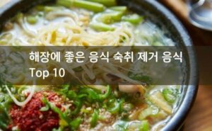 Read more about the article 해장에 좋은 음식 숙취 제거 음식 TOP10