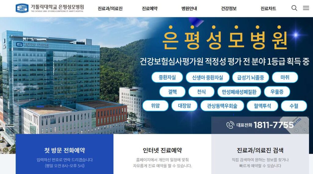 Read more about the article 은평성모병원 응급실, 진료예약 바로가기