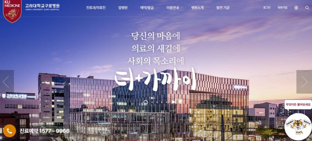 Read more about the article 고대구로병원 홈페이지 (guro.kumc.or.kr) 바로가기