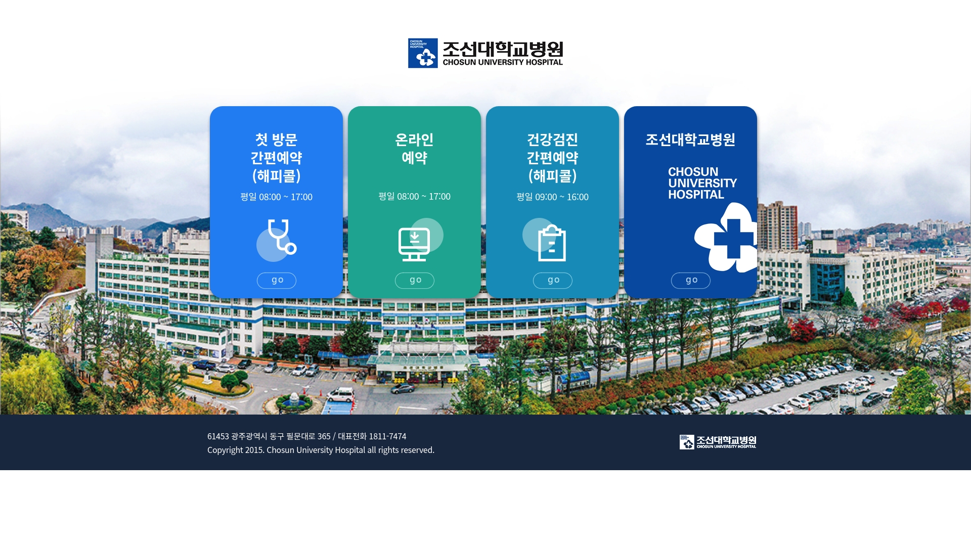 조선대학교병원 예약, 응급실, 피부과 정보