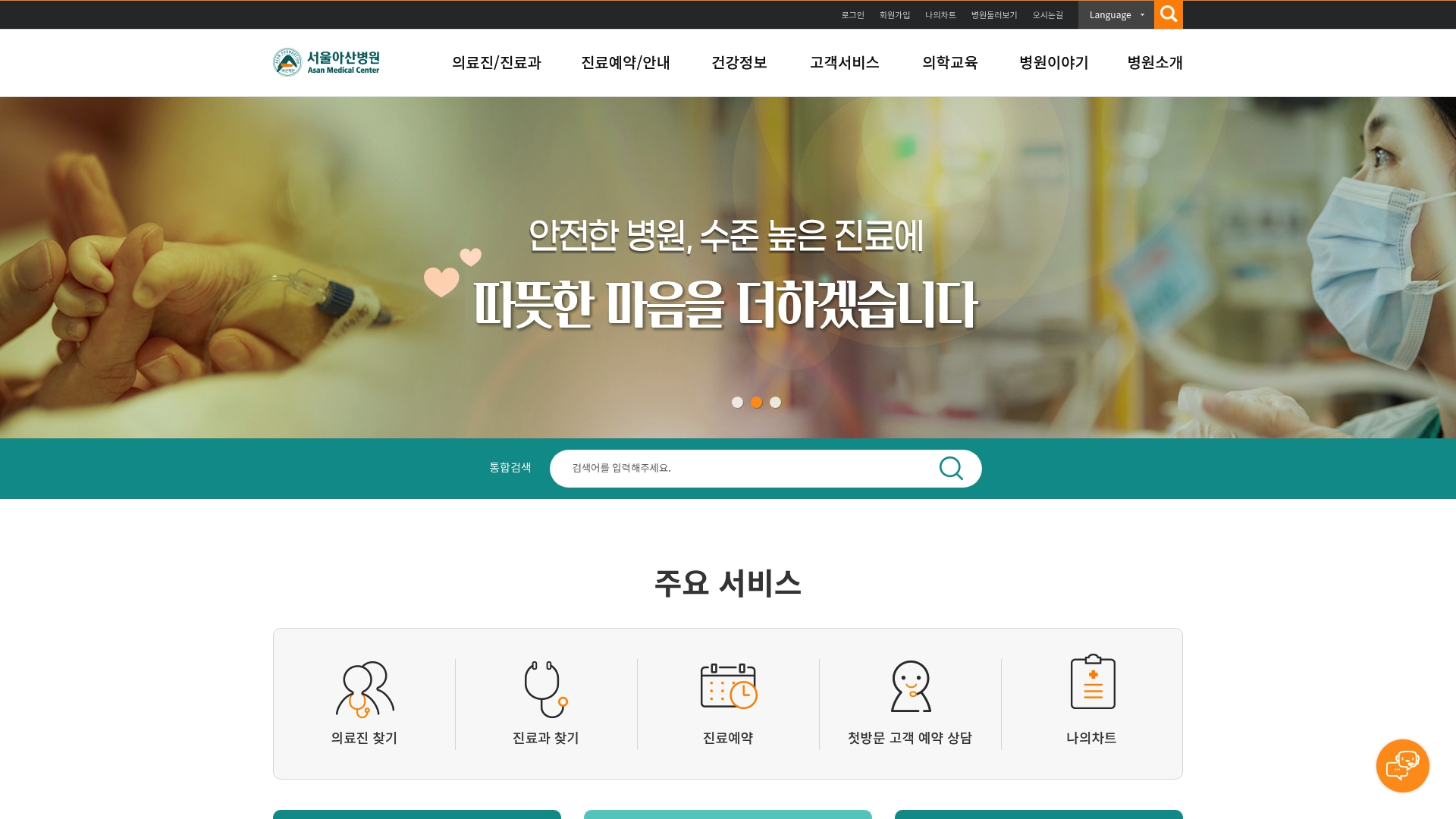 서울아산병원 예약 방법 및 채용정보