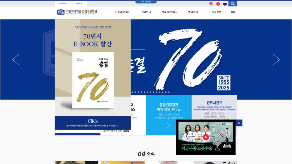 Read more about the article 인천성모병원 홈페이지 (www.cmcism.or.kr) 바로가기