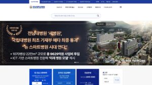 Read more about the article 전남대학교병원 예약 및 응급실 이용방법 알아보기