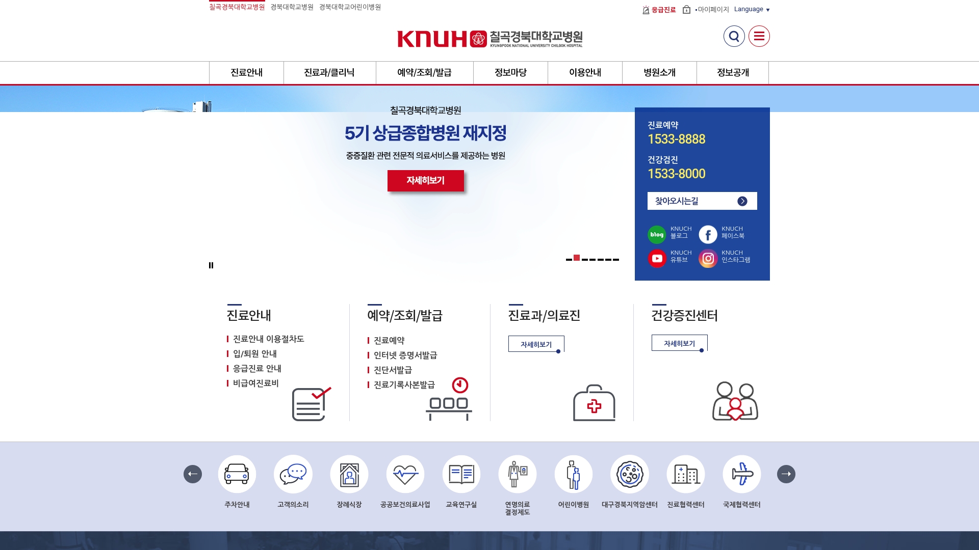 칠곡경북대학교병원 예약, 응급실, 주차장, 전화번호