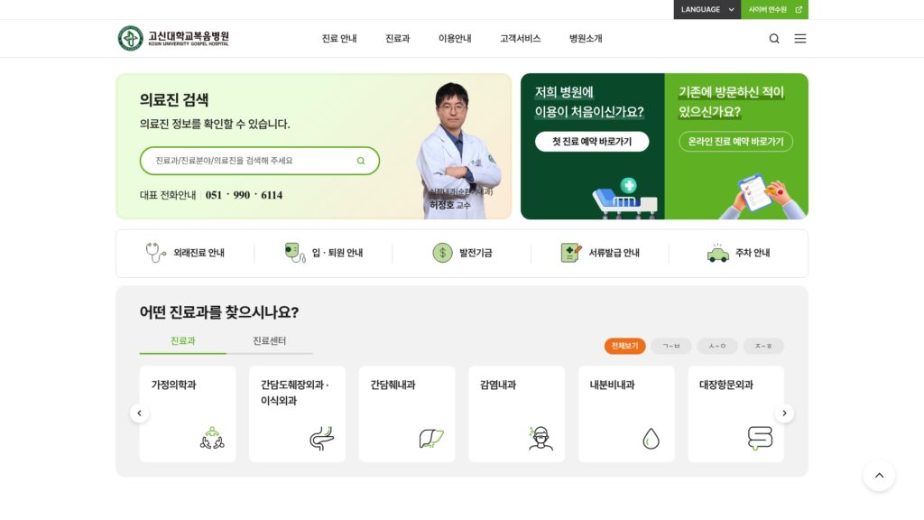 Read more about the article 고신대복음병원 홈페이지 (www.kosinmed.or.kr) 바로가기