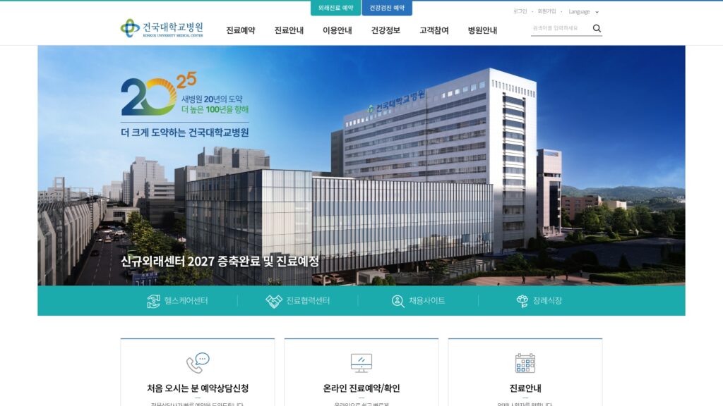 Read more about the article 건국대학교병원 홈페이지 (www.kuh.ac.kr) 바로가기