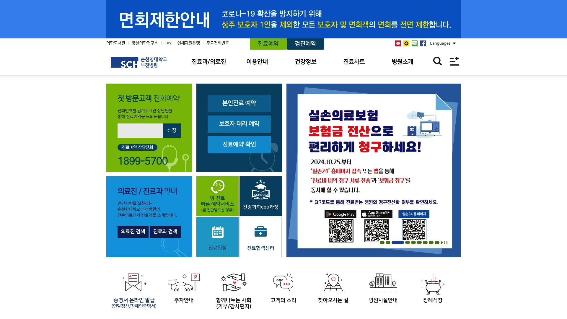 순천향대학교 부천병원 홈페이지